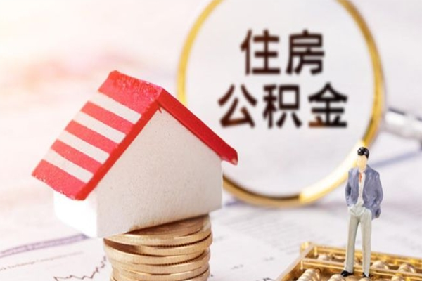 湘潭封存怎么提公积金（已封存的住房公积金怎么提取）