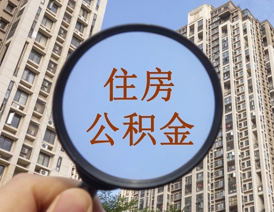 湘潭离职后如何取住房公积金（离职后怎样取公积金）